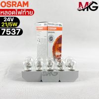 หลอดไฟท้าย Osram  24V 21/5W ( จำนวน 1 กล่อง 10 ดวง ) Osram 7537 แท้100%