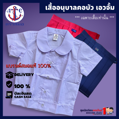 #เสื้ออนุบาลหญิง คอบัว เอวจั้ม ตราสมอ เบอร์ M - 2XL ชุดอนุบาล (เฉพาะเสื้อ)