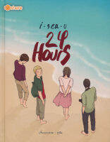 Bundanjai (หนังสือวรรณกรรม) I Sea U 24 Hour (ปกแข็ง)