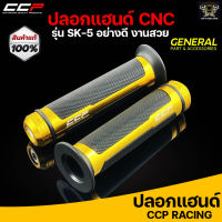 ปลอกแฮนด์ CCP รุ่น SK5 สีทอง สามารถใส่ได้กับรถมอเตอร์ไซค์ทุกรุ่น