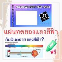 ? แผ่นทดสอบการกรองแสงสีฟ้าของเลนส์ ?ชุดทดสอบเลนส์กรองแสง เลนส์กรองแสงสีฟ้า Testblue