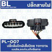 ( Promotion+++) คุ้มที่สุด PL-007 ปลั๊กลิ้นปีกผีเสื้อปี08 TOYOTA เบนซิล,รถเก๋ง,แท็กซี่ 6สาย ราคาดี กันชน หน้า กันชน หลัง กันชน หน้า ออฟ โร ด กันชน หลัง วี โก้