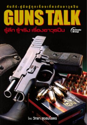 หนังสือพ็อกเก็ตบุ๊ค GUNS TALK รู้ลึก รู้จริง