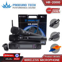 Proeurotech HR-2000 ไมค์ลอยเสียงดี มือถือคู่ ไมค์ร้องเพลง ไมค์ไร้สาย wireless microphone ไมค์ ลอย ไร้ สาย ไมโครโฟน ไมค์ลอย ไมโครโฟนไร้สาย HR2000