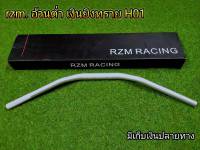 แฮนอ้วน rzm แฮนทรงต่ำ H01 สีเงินยิงทราย งานหนามีน้ำหนัก โดนลมไม่สวิง  สามารถใส่กระจกปลายแฮนได้