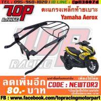 ? ราคาถูกที่สุด? 4409168370007 ตะแกรงเหล็กท้ายเบาะ Yamaha Aerox ##อุปกรณ์มอเตอร์ไชค์ ยานยนต์ ครอบไฟท้าย ครอบไฟหน้า อะไหล่รถ อุปกรณ์เสริมมอเตอร์ไชค์ สติกเกอร์ หมวกกันน็อค