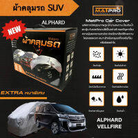 ใหม่!! ผ้าคลุมรถยนต์ MatPro Hi-PVC Premium Size เข้ารูป สำหรับ รถตู้ Toyota Alphard &amp; Vellfiire แบบหนาพิเศษ คลุมเต็มคัน ไร้รอยต่อกลางคันรถ