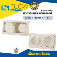 ฝาครอบช่องระบายอากาศ (GRILLE) ขนาด 4 นิ้ว + 5 นิ้ว รุ่น KP2SS