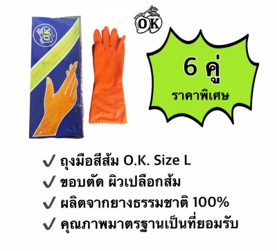 ถุงมือยางตรา โอ.เค. ถุงมือแม่บ้านสีส้ม O.K. RUBBER GLOVES   ผลิตจากยางธรรมชาติ 100% size L (6 คู่)