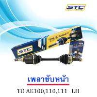 เพลาขับหน้า TOYOTA AE 100,110,111,AT190 (ข้างซ้าย)