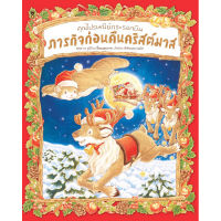 หนังสือนิทาน คุณไปรษณีย์กระรอกบินภารกิจก่อนคืนคริสต์มาส