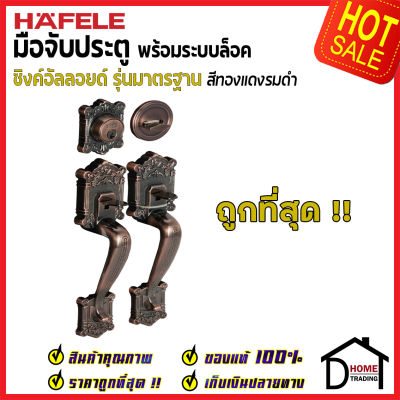 ถูกที่สุด HAFELE มือจับประตู ซิงค์อัลลอยด์ พร้อมระบบล็อค สีทองแดงรมดำ 489.94.305 มือจับประตู ด้ามจับประตู ประตู Door Handle เฮเฟเล่ ของแท้ 100%