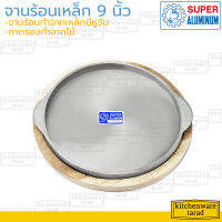 Super Aluminum จานร้อนเหล็ก 9 นิ้ว ตราถุงเงิน กระทะร้อน กระทะย่างเนย กระทะปิ้งย่าง กระทะหอยทอด