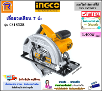 INGCO (อิงโก้) เลื่อยวงเดือน 7 นิ้ว 1400 วัตต์ รุ่น CS18528 เลื่อย วงเดือน วงเดือนไฟฟ้า เลื่อยไฟฟ้า เครื่องเลื่อย ตัดไม้ เลื่อยไม้ แท้ 100% (32918528)