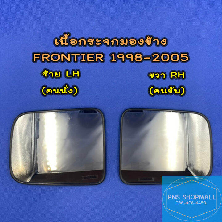 เนื้อกระจกมองข้างนิสสัน-nissan-frontier-ปี1998-2005-ราคาต่อ1ข้าง-เลนส์กระจกมองข้าง-นิสสัน-ฟรอนเทียร์-ฟอนเทียร์-ฟอนเทีย