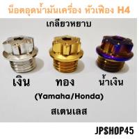 น็อตอุดน้ำมันเครื่อง หัวเฟือง H4 &amp; A1  สำหรับ Yamaha Nmax Aerox Lexi Grandfilano Honda new Forza 300&amp;350 adv150 pcx