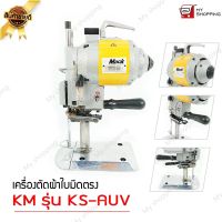 เครื่องตัดใบมีดตรง ยี่ห้อ:KM  ขนาด:5นิ้ว