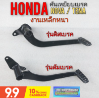 คันเบรค คันเหยียบเบรค nova s r rs rs super tena คันเบรคหลัง honda โนวา เทน่า ดิสเบรค ดัมเบรค