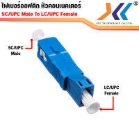 ไฟเบอร์ออฟติกหัวคอนเนคเตอร์ SC/UPC (Male) To LC/UPC(Female) จำหน่าย 1 ชิ้น