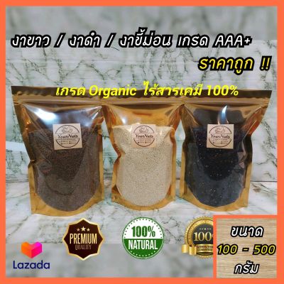 (ลดทั้งร้าน !!) งาขาว / งาดำ / งาขี้ม่อน เกรด AAA+ ปลอดสารเคมี Organic 100% ขนาด 100-500 กรัม by YourNuts