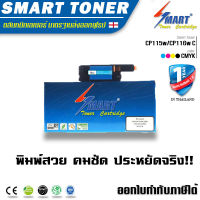 Smart Toner ตลับหมึกพิมพ์เลเซอร์เทียบเท่า สำหรับ ปริ้นเตอร์ fuji xerox CP115w CP116w CP225w CM115w CM225fw สีน้ำเงิน ( Cyan )