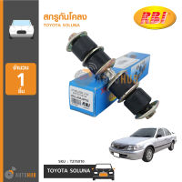 RBI สกรูกันโคลง TOYOTA SOLUNA AL50 (1อัน)