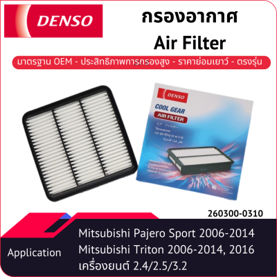 กรองอากาศเด็นโซ่ 260300-0310 สำหรับ MITSUBISHI PAJERO 2006-2014, TRITON 2006-2016 เครื่องยนต์ 2.4/2.5/3.2