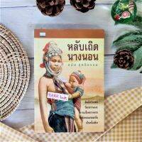 หลับเถิดนางนอน (เก่า ราคาเกินปก) สมัย สุทธิธรรม สำนักพิมพ์ต้นอ้อ สัมผัสประเพณีวัฒนธรรมและความเชื่อหลากหลายที่หล่อหลอมกลมกลืน