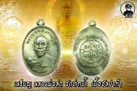 เหรียญหลวงพ่อสด วัดปากน้ำ กทม เนื้ออัลปาก้า ปี2500  สภาพสวยเดิม