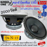 ใหญ่แรง...พลังเสียงล้น!! ดอกลำโพงพีเอ 15นิ้ว NUMBER ONE รุ่น N-15 กำลังขับ 2000วัตต์ 8โอห์ม เครื่องเสียงกลางแจ้ง เครื่องเสียงบ้าน พลังพุ่งมาก