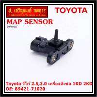 ***ราคาพิเศษ***ของใหม่ OEM เซนเซอร์ อากาศ MAP Sensor Toyota วีโก้ 2.5,3.0 เครื่องดีเซล 1KD 2KD OE: 89421-71020 (พร้อมจัดส่ง)