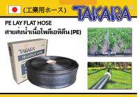 Promotion...!!! สายส่งน้ำผ้าใบเนื้อโพลีเอทิลีน - PE LAY FLAT HOSE "ทาการ่า" ขนาด 2 นิ้ว (100 เมตร) - สีดำ...แรงดันใช้งานปกติ 3.5 บาร์ /แรงดันระเบิดสูงสุด 7 บาร์แท้