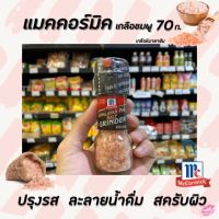 ?แม็คคอร์มิค เกลือชมพู เกลือ หิมาลายัน 70 กรัม สำหรับปรุงอาหาร ดูแลสุขภาพ Mccormick Himalayan Pink Salt พิงค์ ซอลท์