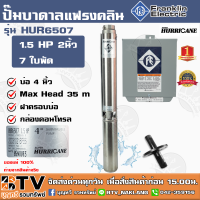 ปั๊มบาดาล Franklin 1.5 HP 2 นิ้ว 7 ใบพัด ลงบ่อ 4นิ้ว รุ่น HUR6507 HURRICANE (แฟรงกิ้น) พร้อมกล่องคอนโทรล แถมฟรี สายไฟ 50 เมตร ฝาครอบบ่อ ของแท้ ปั้มบาดาล