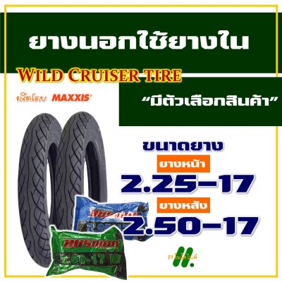 ยางนอก Wild cruiser by Maxxis , ยางนอกขอบ17 แก้มสูง 225-17 , 250-17 , ยางใน , มีตัวเลือกสินค้า