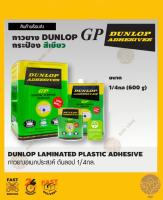 DUNLOP กาวยางดันล็อป GP สีเขียว 1/4(600กรัม)