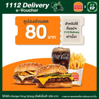 [E-Voucher] 1112 Delivery Discount Burger King Meal Value 80 THB คูปองส่วนลดเบอร์เกอร์คิงเมื่อสั่งผ่านแอป1112delivery มูลค่า 80 บาท ซื้อขั้นต่ำ 200บาท ใช้ได้ถึง 30 ก.ย. 66