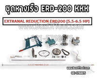 ชุดหางเรือ ERD-200 KKK