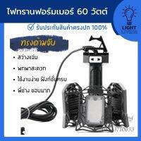 หลอดไฟ LED ทรงด้ามจับ หลอดไฟทรานฟอร์มเมอร์ หลอดไฟใบพัด หลอดไฟที่พี่ช่างนิยมใช้ แบรนด์ ไลท์ลีฟวิ่ง รุ่น FM-60-1 แบบสว่างมาก กินไฟน้อย