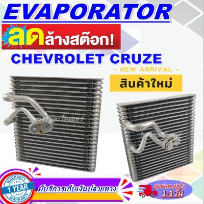 โปรโมชั่น ลดแรง!! ตู้แอร์ (ใหม่มือ1) EVAPORATOR  คอล์ยเย็น เชฟโรเลต ครูซ  Evaporator Chevrolet Cruze ของใหม่สินค้าดีมีคุณภาพราคาดีสุดๆๆ