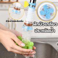 【Summer Air】ตัวเชื่อมต่อก๊อกน้ํา ห้องครัว กรอง ห้องครัวน้ำ faucet anti -splash ที่ขยายฝักบัว อิสระที่จะขยาย