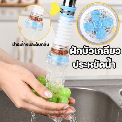 【Dimama】ตัวเชื่อมต่อก๊อกน้ํา ห้องครัว กรอง ห้องครัวน้ำ faucet anti -splash ที่ขยายฝักบัว อิสระที่จะขยาย