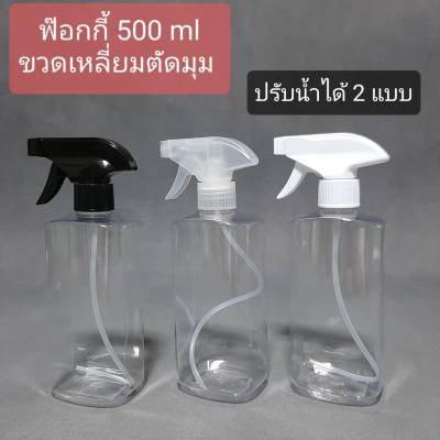 [1 ใบ] ขวดฟ็อกกี้ ขวดสเปร์ย 500 ml ขวดฟ๊อกกี้ ขวดสเปร์ยใส่แอลกอฮอล์ ขวดเปล่า PET 8 เหลี่ยม/ใส + หัวฉีดฟ๊อกกี้ ขนาดบรรจุ 500 ml.  Foggy Spray Bottle