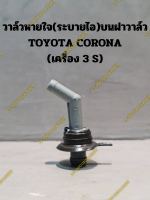 วาล์วหายใจ(ฝาวาล์ว) TOYOTA CORONA เครื่อง 3S(ST171,ST191)