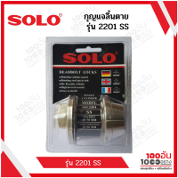 SOLO กุญแจลิ้นตาย (DEADBOLT) รุ่น 2201 SS