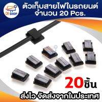 Di shop ตัวเก็บสายไฟในรถยนต์ จำนวน 20 ชิ้น