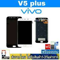 หน้าจอ Vivo V5Plus(V5+)(V5P) หน้าจอมือถือ จอLCD อะไหล่มือถือ จอทัชสกีน จอสีชัดทัชลื่นปรับแสงได้