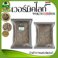 เวอร์มิคูไลท์ Vermiculite วัสดุปลูก ชนิดเเบ่งขายเป็นลิตร ขนาด100ลิตร (นำเข้าจากเนเธอร์แลนด์) ของแท้ 100% พืชอวบน้ำ คุณภาพพรีเมียม