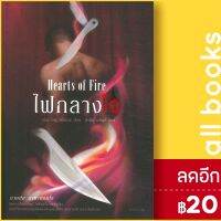 ? ไฟกลางใจ (Hearts of Fire) - Rose แอล.เอช. คอสเวย์