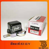 คัทเอาท์ไดชาร์จ 12V (AVR-551) ระบบ IC คัทเอาท์ไฟชาร์จ คัทเอาท์นอก (New FJ)